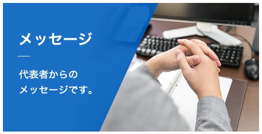 メッセージ