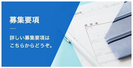募集要項