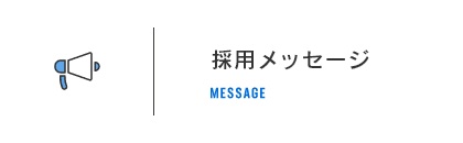 採用メッセージ