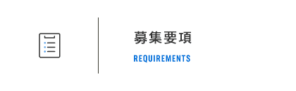 募集要項